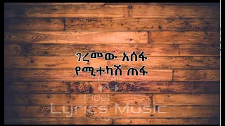 Geremew Asefa Yemitekash Tefa Music Lyrics ገረመው አሰፋ የሚተካሽ ጠፋ የሙዚቃ ግጥም 