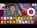 Download Lagu 習近平新滅國神器「石墨炸彈」1秒癱瘓日本！？劍指「美台日」將左右未來作戰方式？#突破盲點｜#環球大戰線