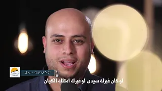 ترنيمة لو كان غيرك سيدي دندنها