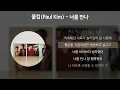 폴킴(Paul Kim) - 너를 만나 [가사/Lyrics]