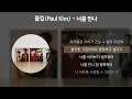 Download Lagu 폴킴(Paul Kim) - 너를 만나 [가사/Lyrics]