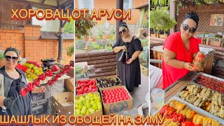 ШАШЛЫК ИЗ ОВОЩЕЙ НА ЗИМУ - ХОРОВАЦ ОТ АРУСИ КАВКАЗ! #арускавказ #арусякавказ #хоровацизовощейотаруси