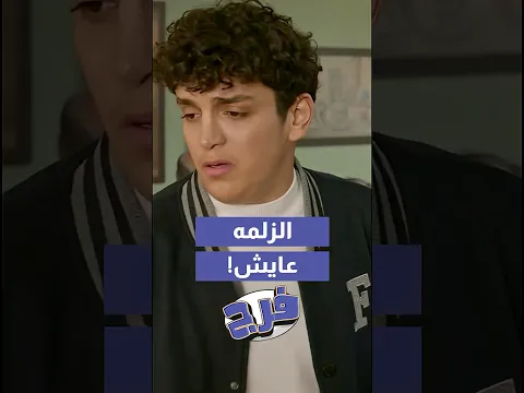 خايف من ابوه يعمل اشي لخطيب اخته 😂#فرج