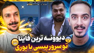 با عمو یوسف و پوری سرور پیسی رو ب خاک کشیدیم ویو دو طرفه  دندنها