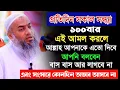 Lagu প্রতিদিন সকাল সন্ধ্যা ১০০ বার এই আমল করলে সংসারে কোনদিন অভাব আসবেনা। মুস্তাকুন্নবী। Mustakunnabi waz