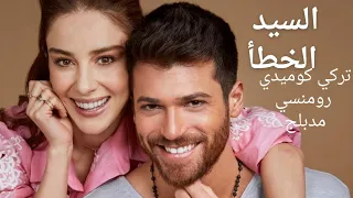 مسلسل السيد الخطأ الحلقة12 1 تركي مدبلج كوميدي رومنسي 