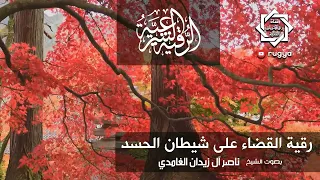 رقية القضاء على شيطان الحسد Envy Satan شيخ ناصر زيدان الغامدي Sheik Naser Zidan Ghamdi 