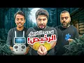 Download Lagu غرفة الاحتجاز🗝️/ توقيتك في الخروج يحدد مصيرك⌛