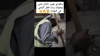سعودي يهين عامل يمني وشوف ردت فعل اليمني في النهاية عالمية 