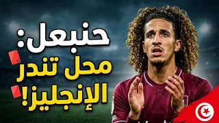 تونس مرة اخرى امام موريتانيا    حنبعل في تراجع أصبح محل تندر الانجليز غرام في دوري ابطال مهدي ربيعة دندنها