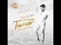 هرمون السعادة (من فيلم تاج) - Tamer Hosny