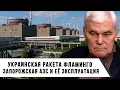 Download Lagu Константин Сивков | Украинская ракета Фламинго. Запорожская АЭС и её эксплуатация