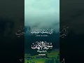Download Lagu Surah Al-Kahf | By Sheikh Abdur-Rahman best voice mashallah ❤️ 18-سورۃالکھ #youtubeshorts #viral