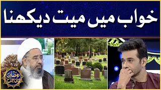khuwab mein mayyat dekhna allama amin shaheedi faysal quraishi ramazan mein bol