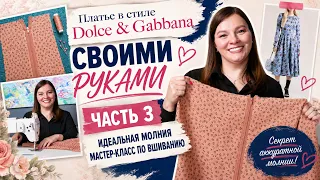 Идеальная молния в платье ✨ Мастер-класс по вшиванию | Часть 3 в стиле Dolce & Gabbana
