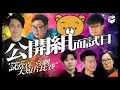 Download Lagu 《謊島美人魚》導演參賽！有人炒賣面試名額？仲有《鮮浪潮》最佳編劇｜五台同堂！公開組面試日｜《X Wallet呈獻：試當真喜劇大短片比賽》｜試當真