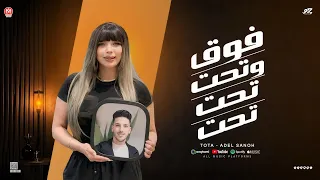 ترند تحت تحت تحت    توتا    عادل صانوه     ترند التيك توك   شعبي      دندنها