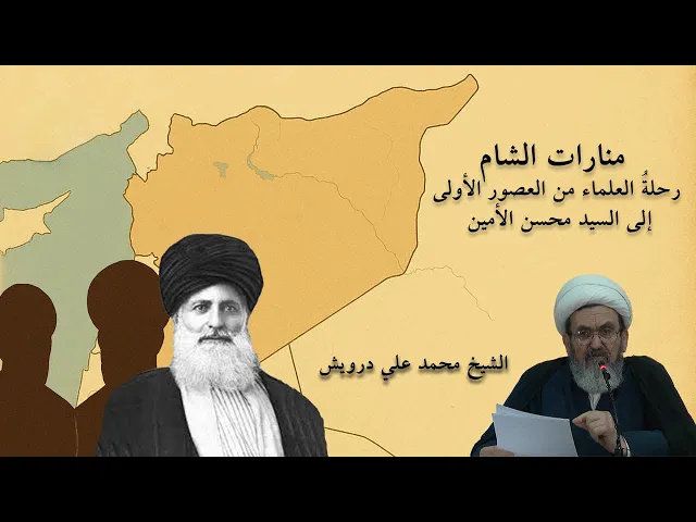 ⁣منارات الشام.. رحلة العلماء من العصور الأولى إلى السيد محسن الأمين