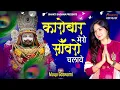 Download Lagu Karobar Mero Sanwaro Chalave | कारोबार मेरो सांवरो चलावे || Maya Goswami | Khatu Shyam Bhajan
