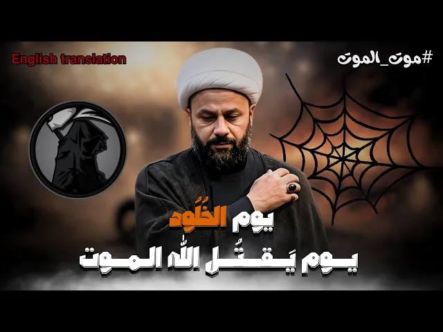 ⁣الموت نفسه يموت يوم القيامة !!! | الشيخ زمان الحسناوي