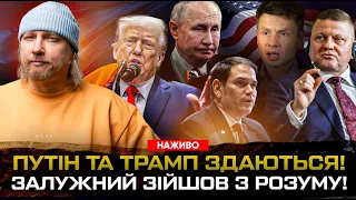 Віткоф поставив Путіну ультиматум! Залужний зійшов з розуму! «Трійка» проти депутата Гончаренко!