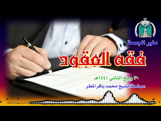 ⁣فقه العقود   .. سماحة الشيخ محمد باقر المطر
