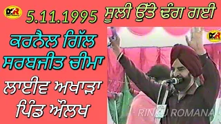 ਸੂਲੀ ਉੱਤੇ ਢੰਗ ਗਈ Suli Ute Dhang Gyi । Karnail Gill Sarabjit Cheema । ਲਾਈਵ ਅਖਾੜਾ ਪਿੰਡ ਔਲਖ 1995