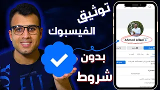 توثيق حساب فيس بوك بالعلامة الزرقاء بدون أي شروط 