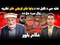 Lagu Special interview with Ghulam Ahmad Bilour l سپینې خبرې له حاجي غلام بلور سره، قربانۍ، غمونه او ګیلې