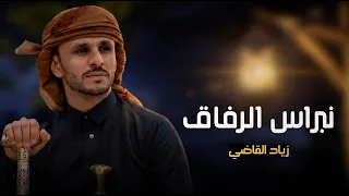 نبراس الرفاق   زياد القاضي  طلب خاص  دندنها