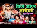 Download Lagu New  Teej Song 2082 | Teej Aayara Nacheko | Khem Century, Devi Gharti, Shanti Shree, Sunita, Durgesh