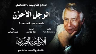 من الأدب العالمي الرجل الأحزن بيرج زيتونسيان 