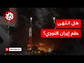 Download Lagu تنصت أميركي على اتصالات سرية بين مسؤولين إيرانيين يكشف حجم الأضرار في المنشآت النووية.. ما التفاصيل؟
