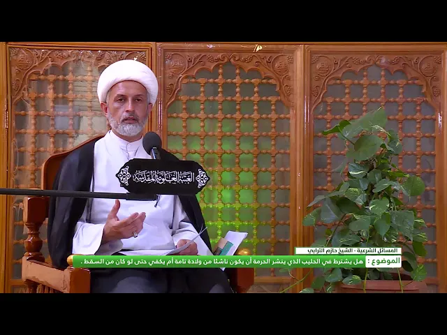 ⁣هل يشترط في الحليب الذي ينشر الحرمة ان يكون ناشئاً من ولادة تامة ام يكفي حتى لو كان من السقط