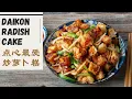 Download Lagu Dim Sum Favorite - Daikon Cake (Lo Bak Gou), 点心最爱萝卜糕
