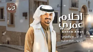 احلام عمري   بدر العزي    حصريأ        دندنها