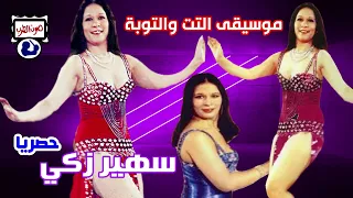 سهير زكي موسيقى التت والتوبة دندنها