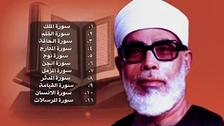 جزء تبارك محمود خليل الحصري رحمه الله حفص عن عاصم  جزء تبارك محمود خليل الحصري رحمه الله حفص عن عاصم