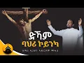 Download Lagu Eritrean Orthodox Tewahdo Mezmur - Dkam Bahri Koinka - ድኻም ባህሪ ኮይንካ - by Dn Abrham Mehari