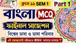 Class 11 SEM 1 Bengali Bhasha Suggestion Part 1 || একাদশ শ্রেণি ভাষা অংশের MCQ ||