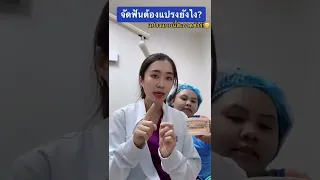 การจัดฟันทำให้ฟันเคลื่อนย้ายได้อย่างไร