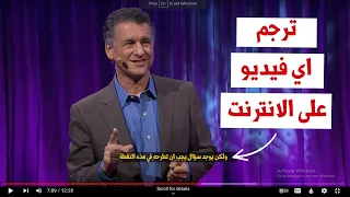 ترجمة الفيديوهات والافلام على الانترنت         دندنها
