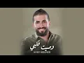 Hany Mouner - Wasseit Galbi (Official Audio) / هاني منير - وصيت قلبي