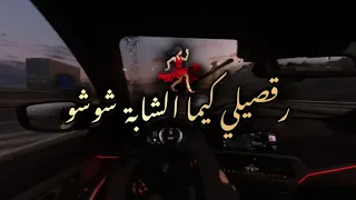رقصيلي كيما الشابة شوشو 