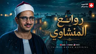 تلاوة تريح الأعصاب    أرح قلبك وعقلك بهذه التلاوة العذبة   الشيخ محمد صديق المنشاوي   دندنها