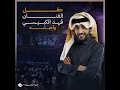 Bshwesh - Fahad Al Kubaisi Concert Riyadh 2024