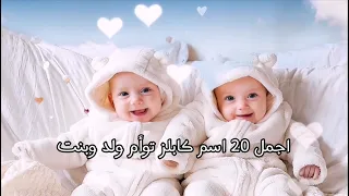 اجمل    اسم توأم ولد وبنت متناسقه على نفس الوزن   اسماء توائم كابلز متشابهة دندنها