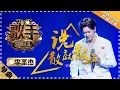 李圣杰《说散就散》-单曲纯享《歌手2018》EP12 Singer 2018【歌手官方频道】
