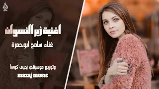زير النسوان ـ الفنان سامح ابو حمزة ـ توزيع موسيقى يحيى كوسا ـ اغاني مطلوبة أكثر شيء 
