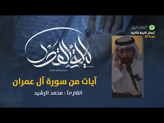 ⁣تلاوة ما تيسر من سورة آل عمران  :|: القارئ / محمد الرشيد